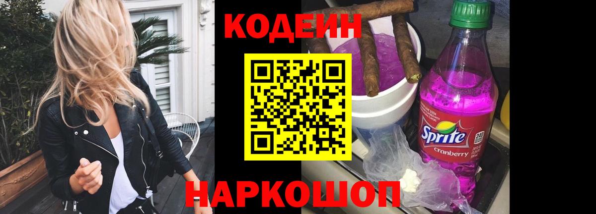 Codein напиток Lean (лин) Югорск